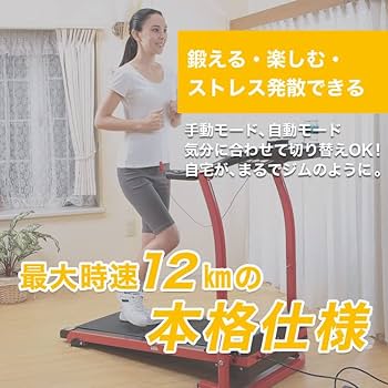 Amazon | 電動ルームランナー 静音 トレッドミル ウォーキング